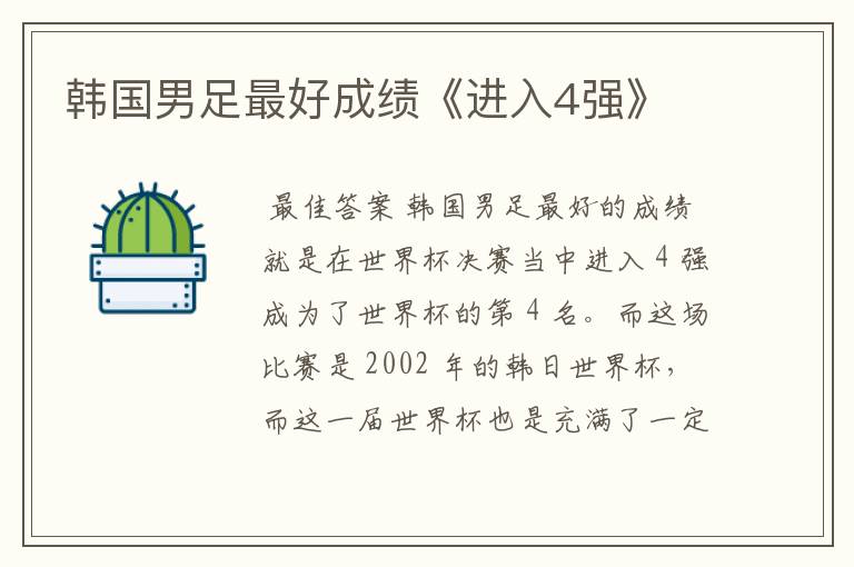 韩国男足最好成绩《进入4强》