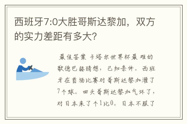 西班牙7:0大胜哥斯达黎加,双方的实力差距有多大?