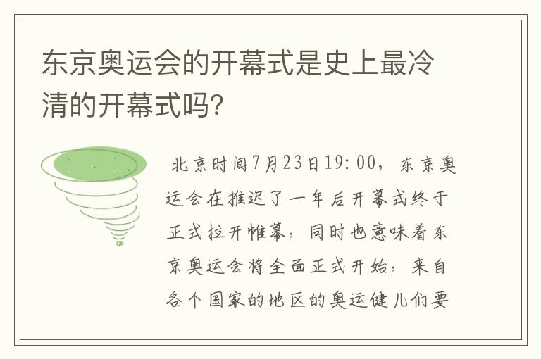东京奥运会的开幕式是史上最冷清的开幕式吗?