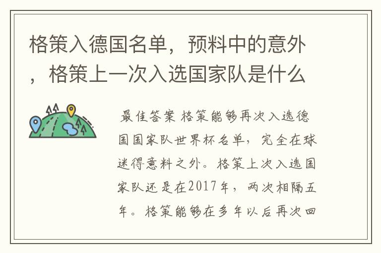 格策入德国名单,预料中的意外,格策上一次入选国家队是什么时候?