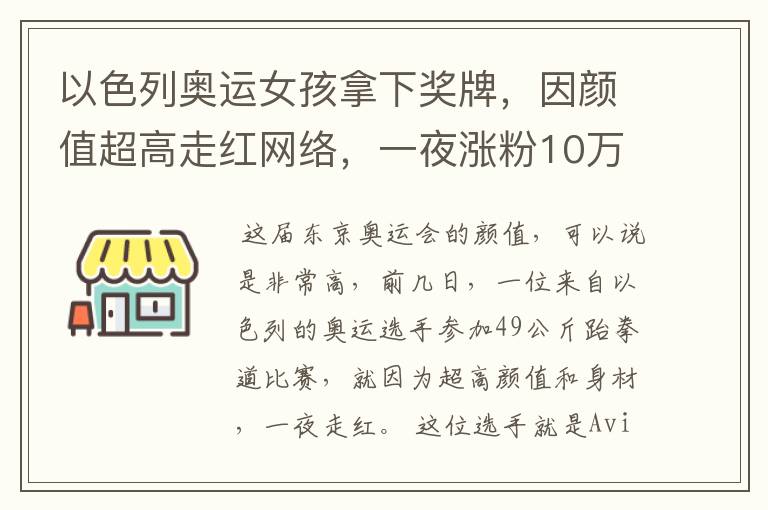 以色列奥运女孩拿下奖牌,因颜值超高走红网络,一夜涨粉10万