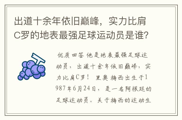 出道十余年依旧巅峰，实力比肩C罗的地表最强足球运动员是谁？