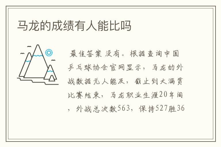 马龙的成绩有人能比吗