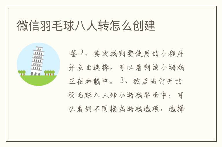 微信羽毛球八人转怎么创建