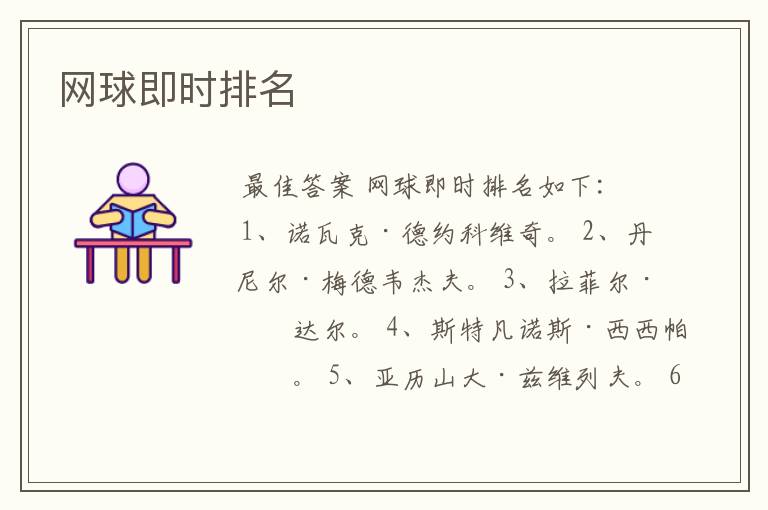 网球即时排名