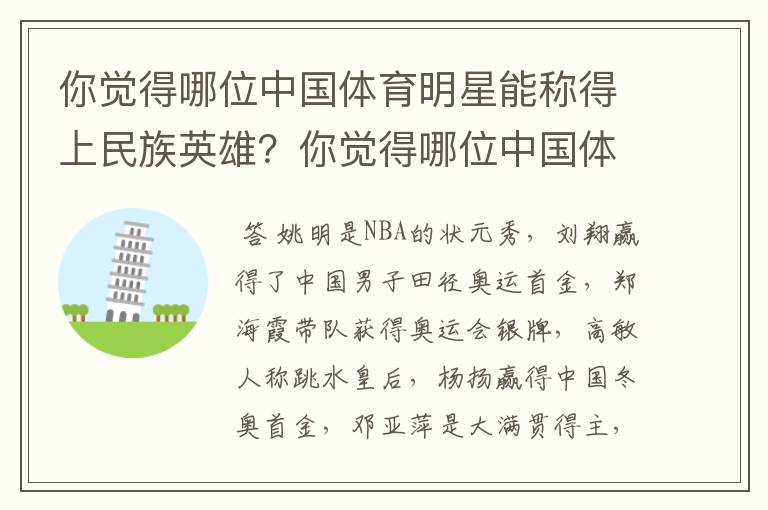 你觉得哪位中国体育明星能称得上民族英雄?你觉得哪位中国体育明星能称得上民族英雄?