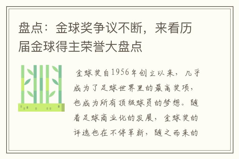 盘点:金球奖争议不断,来看历届金球得主荣誉大盘点