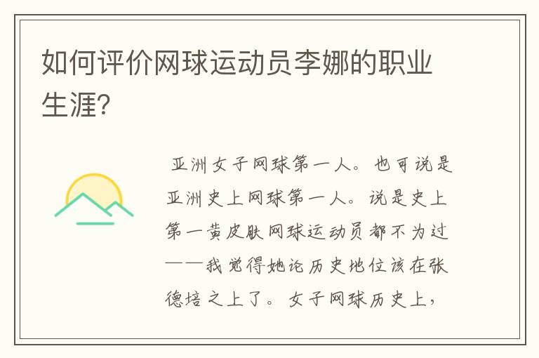 如何评价网球运动员李娜的职业生涯?