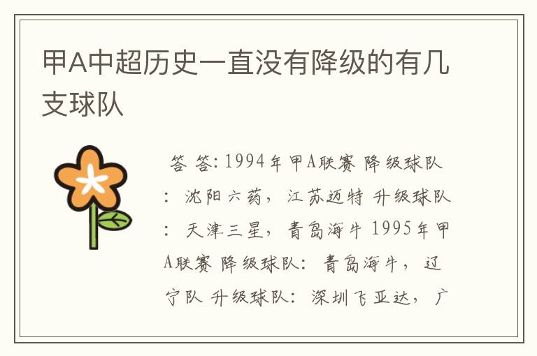 甲A中超历史一直没有降级的有几支球队