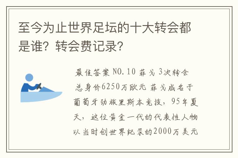 至今为止世界足坛的十大转会都是谁?转会费记录?