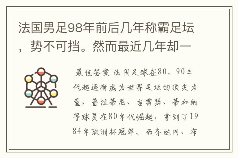 法国男足98年前后几年称霸足坛,势不可挡。然而最近几年却一蹶不振。他们具体是从什么时候开始堕落的呢?