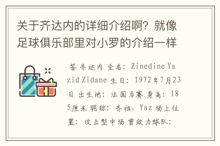 关于齐达内的详细介绍啊?就像足球俱乐部里对小罗的介绍一样,要从幼年开始的特别是他的坎坷的那一段