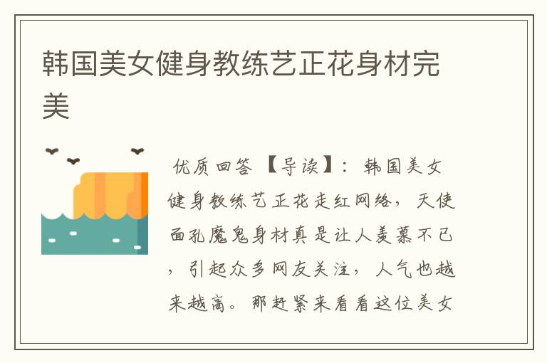 韩国美女健身教练艺正花身材完美