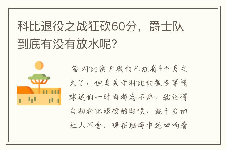 科比退役之战狂砍60分,爵士队到底有没有放水呢?