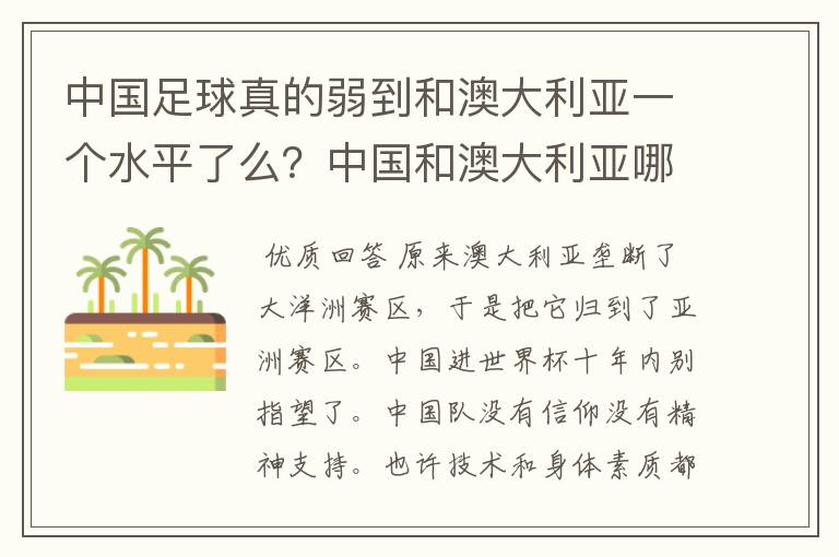 中国足球真的弱到和澳大利亚一个水平了么?中国和澳大利亚哪个会强一些!