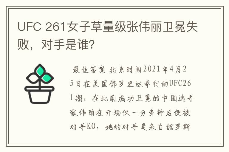 UFC 261女子草量级张伟丽卫冕失败,对手是谁?
