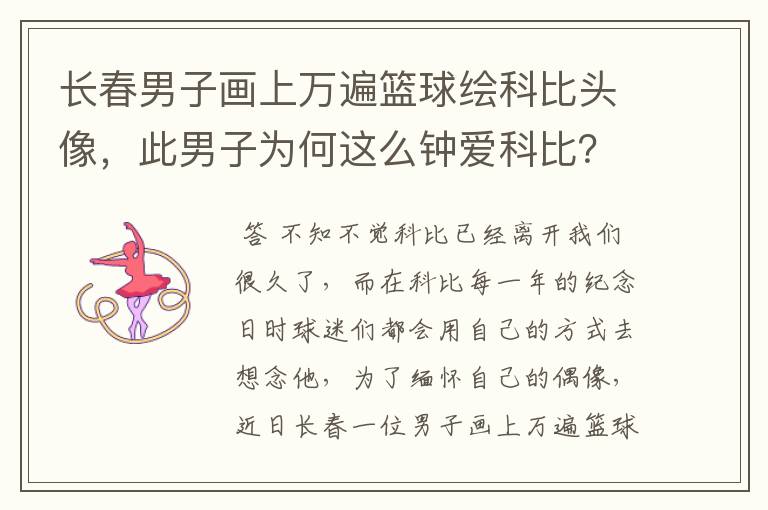长春男子画上万遍篮球绘科比头像,此男子为何这么钟爱科比?