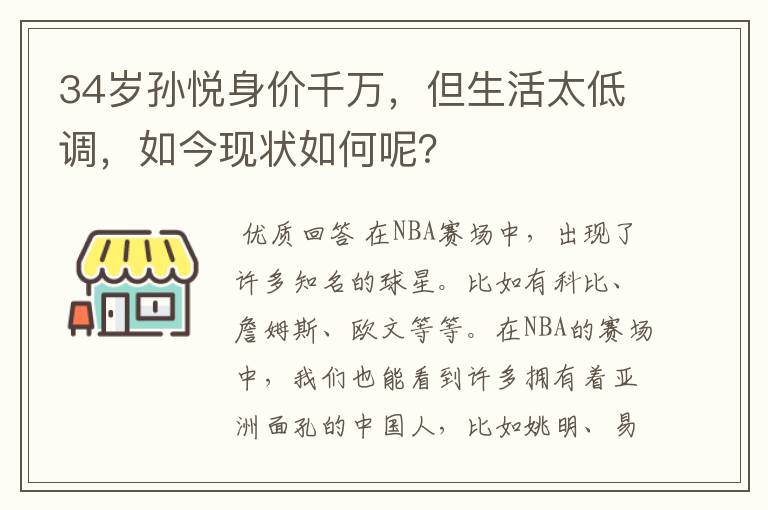 34岁孙悦身价千万,但生活太低调,如今现状如何呢?