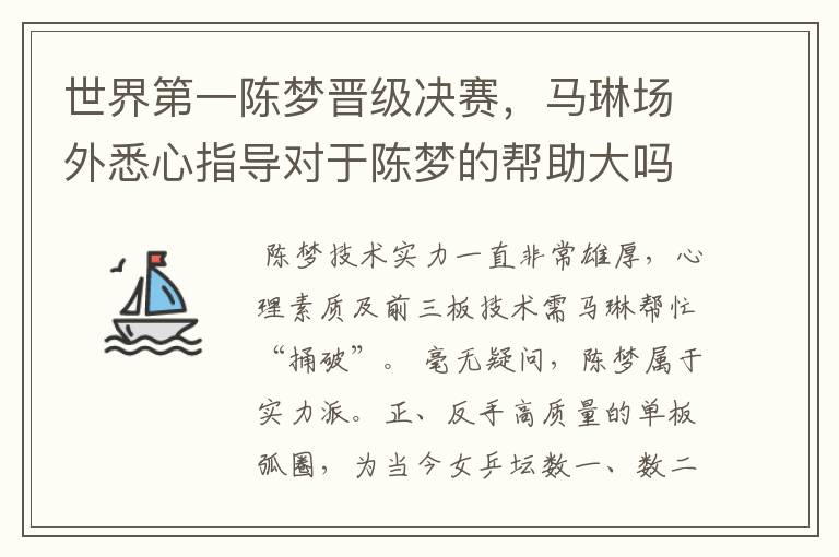世界第一陈梦晋级决赛,马琳场外悉心指导对于陈梦的帮助大吗?