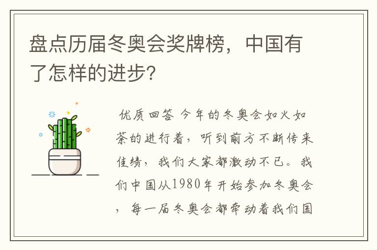 盘点历届冬奥会奖牌榜,中国有了怎样的进步?