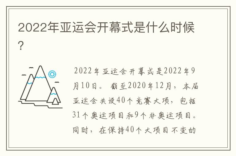 2022年亚运会开幕式是什么时候?