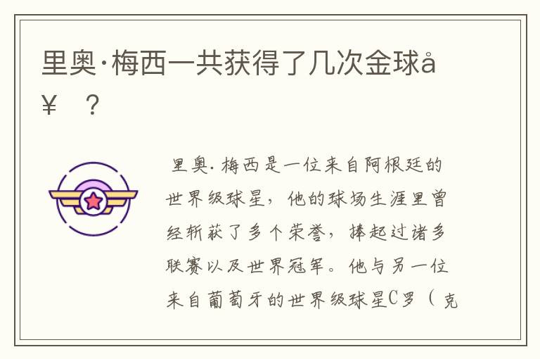 里奥·梅西一共获得了几次金球奖?