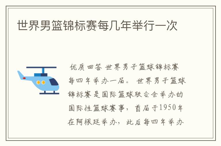 世界男篮锦标赛每几年举行一次
