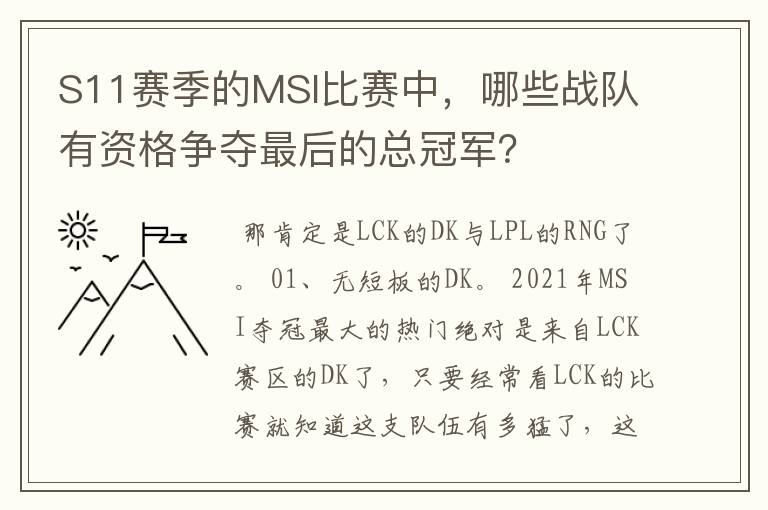 S11赛季的MSI比赛中,哪些战队有资格争夺最后的总冠军?