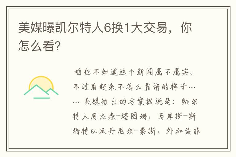 美媒曝凯尔特人6换1大交易,你怎么看?