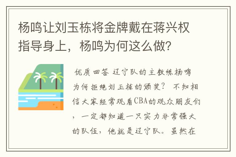 杨鸣让刘玉栋将金牌戴在蒋兴权指导身上,杨鸣为何这么做?