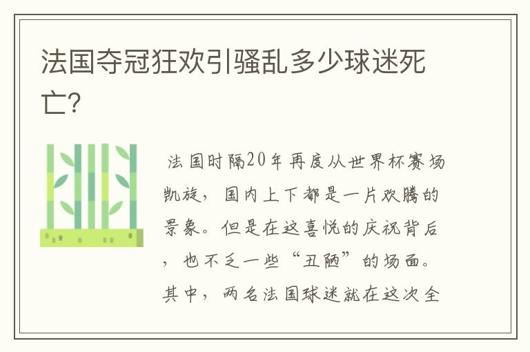 法国夺冠狂欢引骚乱多少球迷死亡?