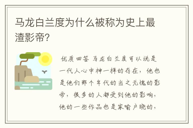 马龙白兰度为什么被称为史上最渣影帝?