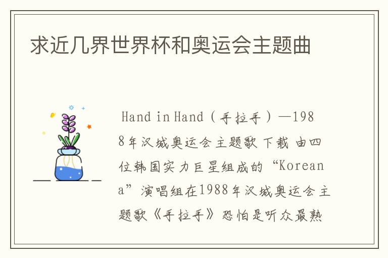 求近几界世界杯和奥运会主题曲