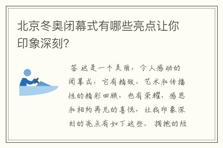 北京冬奥闭幕式有哪些亮点让你印象深刻?