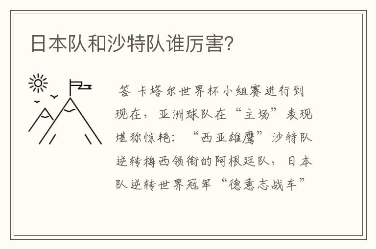 日本队和沙特队谁厉害?
