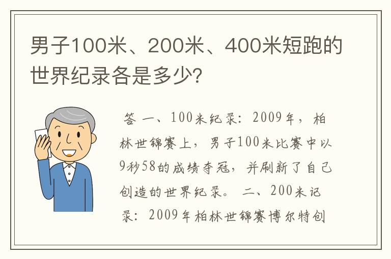男子100米、200米、400米短跑的世界纪录各是多少?