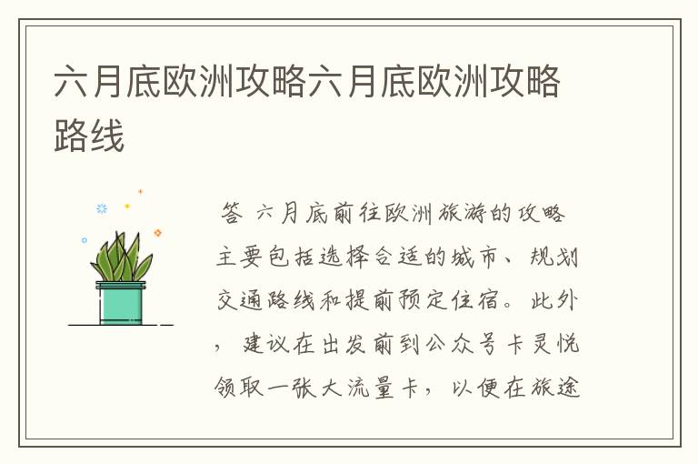 六月底欧洲攻略六月底欧洲攻略路线