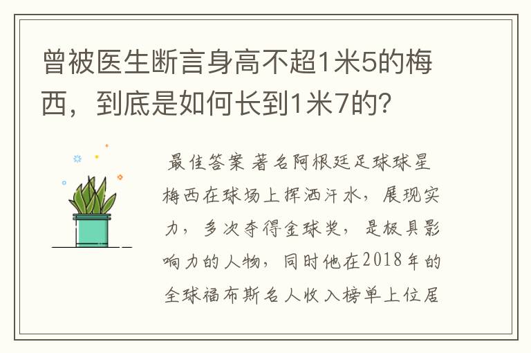 曾被医生断言身高不超1米5的梅西，到底是如何长到1米7的？