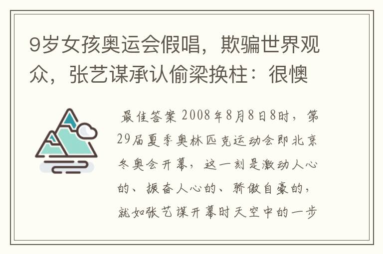 9岁女孩奥运会假唱,欺骗世界观众,张艺谋承认偷梁换柱:很懊糟,后来呢?
