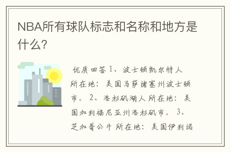 NBA所有球队标志和名称和地方是什么?