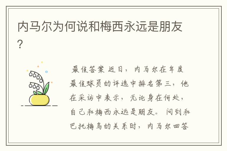 内马尔为何说和梅西永远是朋友？