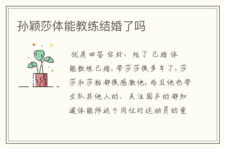 孙颖莎体能教练结婚了吗