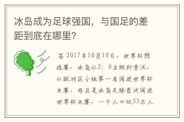 冰岛成为足球强国,与国足的差距到底在哪里?