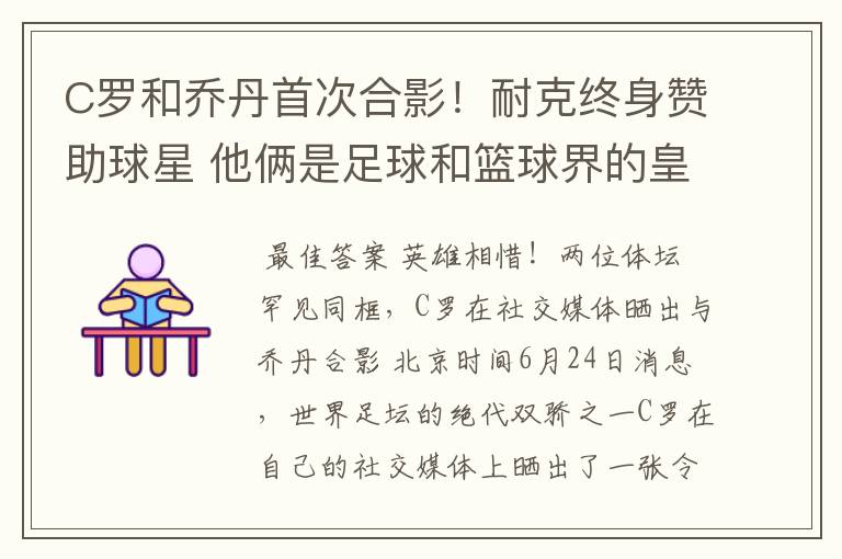 C罗和乔丹首次合影!耐克终身赞助球星 他俩是足球和篮球界的皇帝