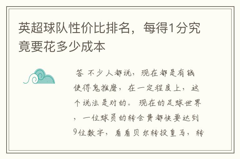 英超球队性价比排名,每得1分究竟要花多少成本