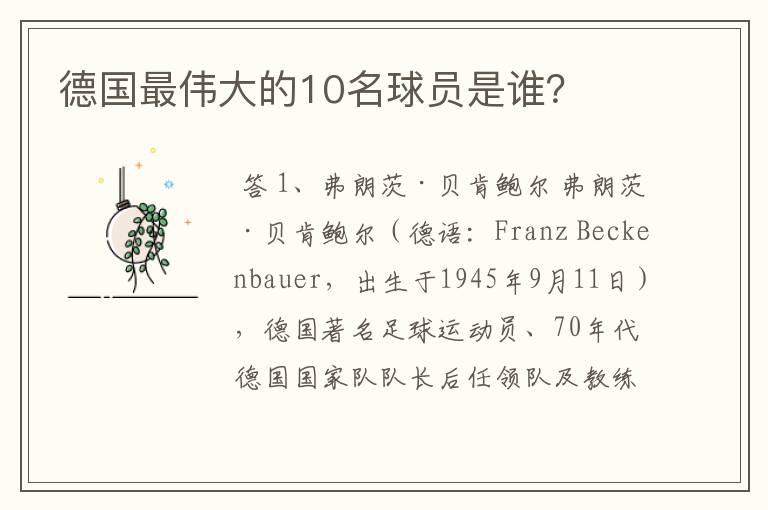 德国最伟大的10名球员是谁?