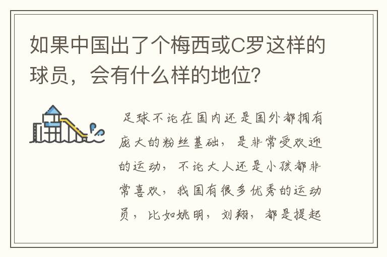 如果中国出了个梅西或C罗这样的球员,会有什么样的地位?