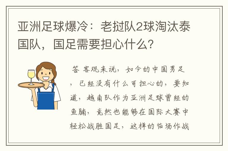 亚洲足球爆冷:老挝队2球淘汰泰国队,国足需要担心什么?