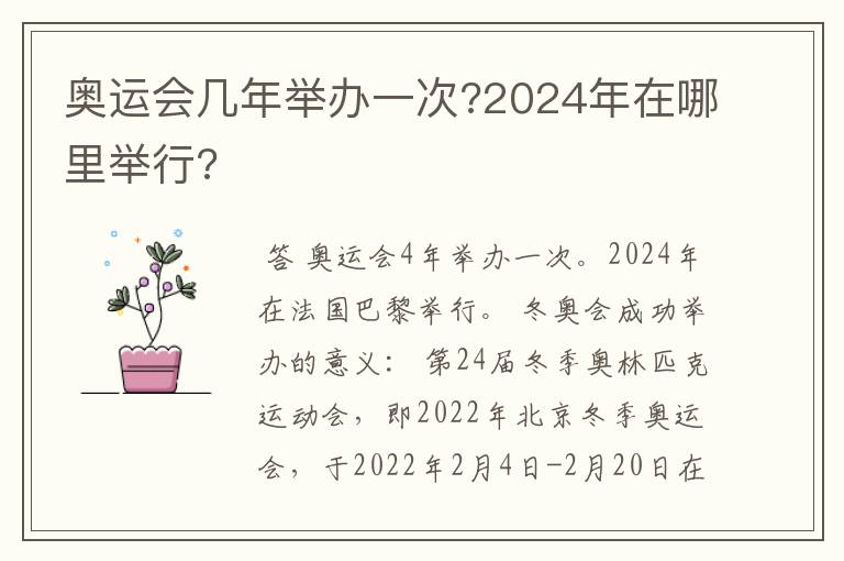 奥运会几年举办一次?2024年在哪里举行?