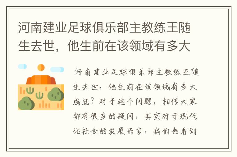 河南建业足球俱乐部主教练王随生去世,他生前在该领域有多大成就?